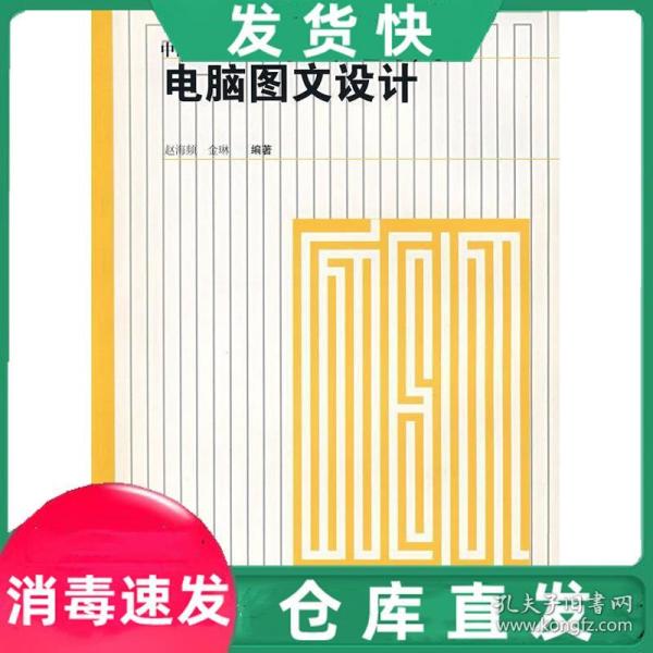 正版《电脑图文设计》 赵海频、金琳合著的计算机图文设计指南